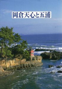 岡倉天心と五浦　五浦美術叢書/森田義之/小泉晋弥編