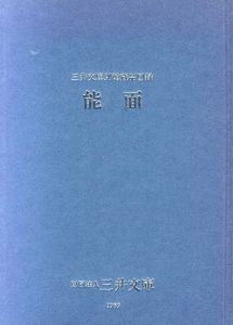 三井文庫別館蔵品図録　能面/