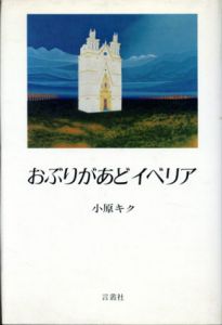 おぶりがあどイベリア/小原キク
