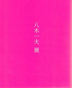 八木一夫展/のサムネール