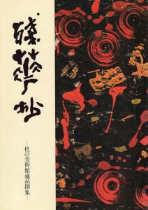 残華抄　杜の美術館蔵品撰集/