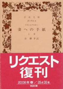 妻への手紙　岩波文庫　上下揃/ドストエフスキー　谷耕平訳