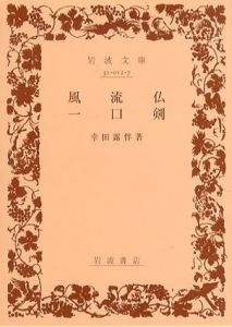 風流仏・一口剣　岩波文庫/幸田露伴