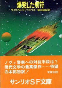 爆発した切符　サンリオSF文庫/ウィリアム・S・バロウズ　飯田隆昭訳