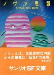 ノヴァ急報　サンリオSF文庫/ウィリアム・S・バロウズ　諏訪優昭訳のサムネール