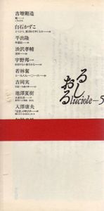 るしおる　5/吉増剛造/白石かずこ/若林奮/吉岡実他