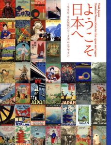 ようこそ日本へ　1920-30年代のツーリズムとデザイン/