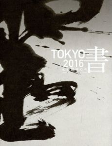 Tokyo書　2016　公募団体の今/