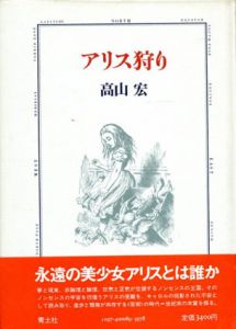 アリス狩り/高山宏