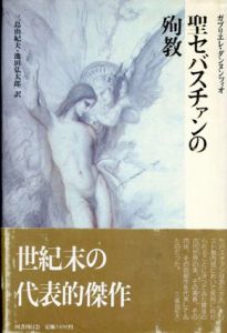 聖セバスチャンの殉教　クラテール叢書/ガブリエレ・ダンヌンツィオ　三島由紀夫のサムネール