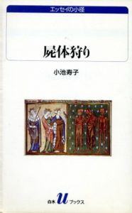 屍体狩り/小池寿子