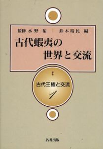 古代王権と交流　全8冊揃/水野祐監　鈴木靖民編