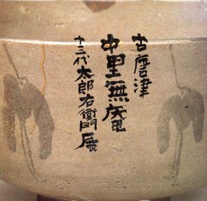 古唐津　中里無庵　十三代太郎右衛門展/十三代太郎右衛門