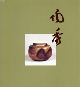 山本陶秀傘寿記念展/