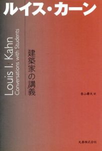 建築家の講義　ルイス・カーン/ルイス・カーン　香山壽夫訳