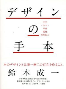 デザインの手本　文字・イラスト・写真・素材・特殊加工/鈴木成一