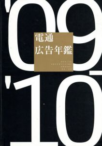 電通広告年鑑'09-'10/電通コーポレート・コミュニケーション局企業文化部編