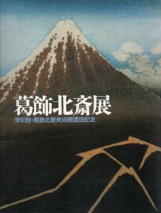葛飾北斎展　津和野・葛飾北斎美術館建設記念/