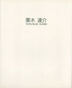 栗木達介/