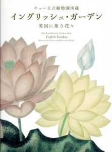 キュー王立植物園所蔵　イングリッシュ・ガーデン　英国に集う花々/