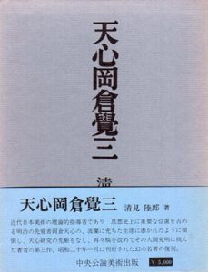 天心岡倉覚三/岡倉天心　清見睦郎