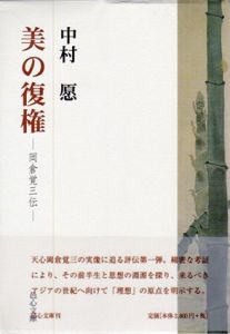 美の復権　岡倉覚三伝/岡倉天心　中村愿