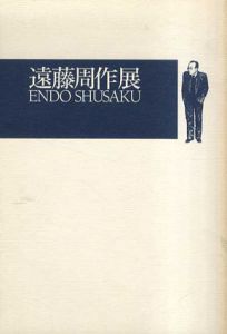 遠藤周作展/