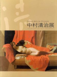 中村清治展　やわらかい光さしこむアトリエから/のサムネール