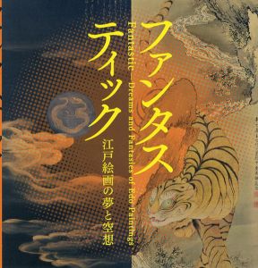 ファンタスティック 江戸絵画の夢と空想/