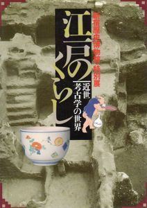 江戸のくらし　近世考古学の世界/