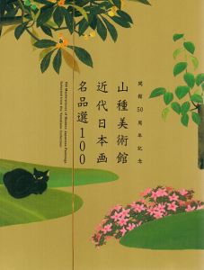 開館50周年記念　山種美術館　近代日本画名品選100/山下裕二監修
