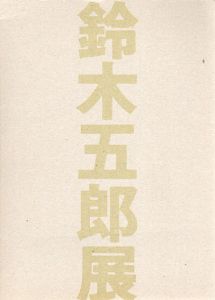 鈴木五郎展/