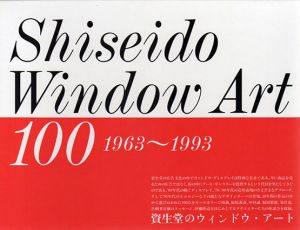 資生堂のウィンドウ・アート100　1963-1993/
