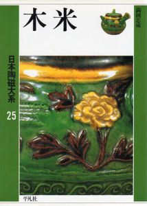 木米　日本陶磁大系25/満岡忠成