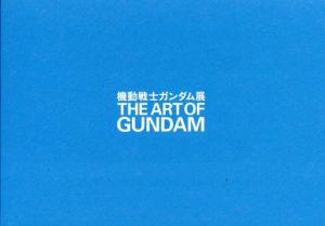 機動戦士ガンダム展　The Art Of Gundam/サンライズ/朝日新聞社/メガロマニア編集