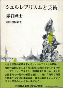 シュルレアリスムと芸術/巌谷國士のサムネール