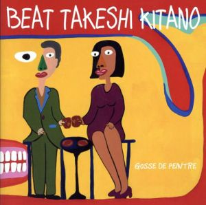 ビートたけし　Beat Takeshi Kitano: 絵描き小僧展　Gosse de Peintre/北野武