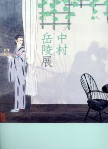 中村岳陵展/