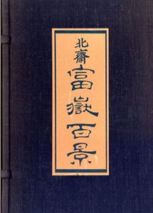 北斎　富嶽百景（初編・二編・三編）解説付/鈴木重三解説