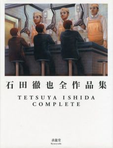 石田徹也全作品集/石田徹也