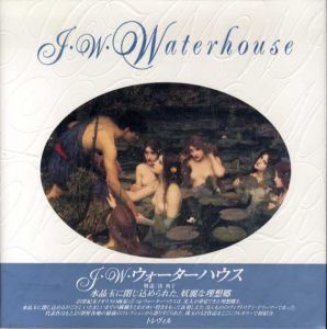 J・W・ウォーターハウス/J・W・ウォーターハウス　湊典子解説