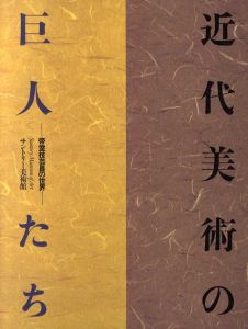 近代美術の巨人たち　帝室技芸員の世界/