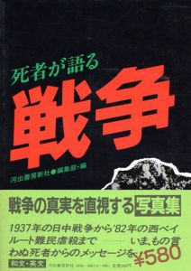 死者が語る戦争/河出書房新社編集部編
