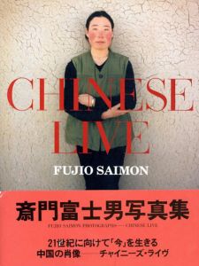 Chinese Live　斎門富士男写真集/斎門富士男