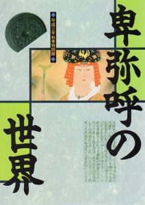 卑弥呼の世界　平成3年秋季特別展/