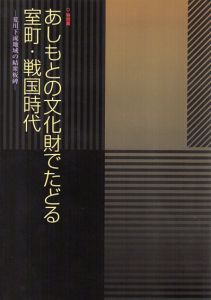あしもとの文化財でたどる室町・戦国時代　荒川下流地域の結衆板碑/