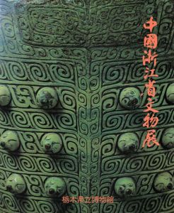 中国浙江省文物展　栃木県立博物館開館10周年記念特別企画展/