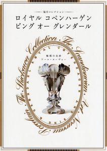 魅惑の北欧　アール・ヌーヴォー　塩川コレクション　ロイヤル　コペンハーゲン・ビング　オー　グレンダール/岐阜県現代陶芸美術館