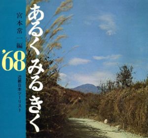 あるくみるきく'68/宮本常一編