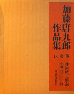 加藤唐九郎作品集　決定版/加藤唐九郎